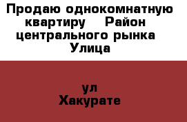 Продаю однокомнатную квартиру. › Район ­ центрального рынка › Улица ­ ул.Хакурате › Дом ­ 168 › Общая площадь ­ 19 › Цена ­ 570 - Адыгея респ., Майкоп г. Недвижимость » Квартиры продажа   . Адыгея респ.,Майкоп г.